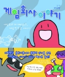 이글루스(www.egloos.com)에서 2004년부터 연재되어 오던 `게임회사 이야기'가 단행본으로 출간되어 화재가 되고 있다.