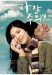 영화 <파랑주의보> 본포스터