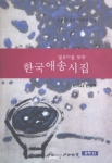 「한국애송시집」표지
