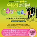 다오코리아(대표 김동현)가 여러 수험생들의 수능대박을 기원하며 수험생을 위한 OK 캐쉬백 최저가 1원 경매를 진행한다.
