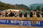 경상북도는 11월 25일 14:30 고령군 다산면 송곡리 현장에서 500여명의 지역주민이 참석한 가운데, 22만평 규모의「고령다산2 지방산업단지」조성을 위한 기공식을 가졌다.