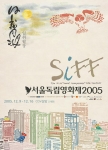 서울독립영화제2005 포스터
