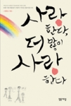 최종길 지음 『사랑한다, 더 많이 사랑한다』(밝은세상 간)
