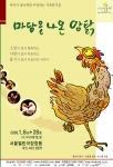 가족뮤지컬 ‘마당을 나온 암탉’공연포스터1차