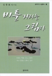 그 화제의 시집 김형출 시인의 「비틀거리는 그림자」