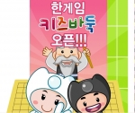 한게임은 나온소프트와의 제휴를 통해 업계 최초로 어린이 대상 온라인 바둑 교육 프로그램 ‘키즈바둑’(kidsbaduk.hangame.com) 서비스를 실시한다.