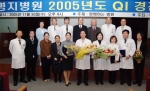 관동대학교 의과대학 명지병원(원장 金炳吉, 경기고양)은 11월 30일 병원 대강당에서 병원 임직원 및 관계자들이 참석한 가운데 2005년도 QI(Quality Improvement