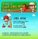 한빛소프트는 네오플이 개발한 캐주얼 야구게임‘신야구’(http://nbb.hanbiton.com)의 최강자를 가리는트전ewbaseball.co.kr)‘신야구 그랜드 파이널’을 게임