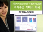 국내 최초 온라인 종합증권사 이트레이드증권은 다음에프엔과 전략적 제휴를 맺고 12월5일부터 포털사이트 다음(www.daum.net) 내에서 모의투자는 물론 직접 주식주문까지 가능한