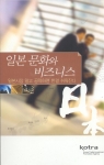 KOTRA는 문화에 대한 이해를 통해 일본 시장에 대한 접근을 돕기 위한 지침서 『일본 문화와 비즈니스』를 발간했다.