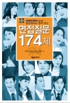 잡코리아(www.jobkorea.co.kr)는 까다로운 면접시험을 준비하고 있는 구직자들을 위한 면접가이드북인‘면접질문 174제’를 펴냈다.
