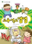 고추먹고 맴맴