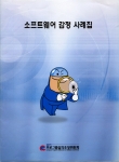 프심위가 발간한 소프트웨어 감정 사례집  