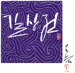 갤러리진선 2006년 기획전 '길상전(吉祥展)-정병례 전각전'
