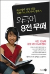 ‘외국어 8전 무패’ 책표지
