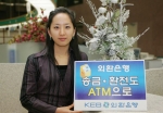 외환은행은 16일 금융권 최초로 자동화기기(ATM)를 이용한 해외송금서비스와 환전예약서비스를 시행한다.