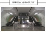 경사형E/V 설치후(이대역)