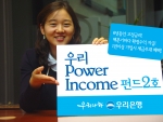 우리은행, ‘우리 Power Income 펀드 2호’ 판매