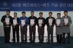 메르세데스-벤츠 코리아는 전국 15개 서비스 센터를 대상으로 지난 17일 제2회 ‘메르세데스-벤츠 기술경진대회 (Mercedes-Benz Skill Contest)’를 개최했다.