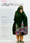 신미식의 포토에세이 {고맙습니다} 커버 이미지 - {고맙습니다}는 남미의 페루와 볼리비아 최근 여행 사진을 중심으로 소개한 포토에세이입니다.