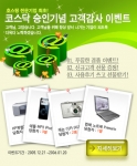㈜오늘과내일 코스닥 승인기념 고객사은 이벤트