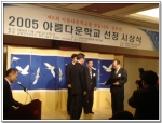 청룡초등학교 한광희 교장이 이명현 전교육부장관으로부터 아름다운 학교 시상식에서 상장과 상패를 받음.
