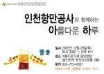 인천항만공사와 함께하는 아름다운 하루 행사 포스터