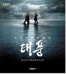 영화 '태풍' cinebook & diary 