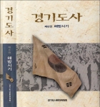 경기문화재단은 1945년 8월 15일부터 1953년 7월 한국전쟁 휴전까지의 시기를 대상으로 경기도 역사를 서술한 󰡔경기도사 해방시기󰡕를 발간하였다.