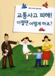 한국교통장애인협회는 교통사고 피해당사자들의 유형별 교통사고 상담을 담은 사례집『교통사고, 이럴 땐 어떻게 하죠』을 발간했다.