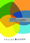 2005 여성기업 우수기술제품집 표지