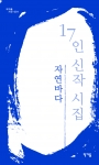 '17인신작시집' 표지