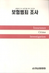 보험범죄 조사 책자