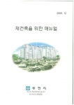부천시는 노후·불량 건축물을 재건축하는 추진절차 및 새로 제정된 도시·주거환경정비법과 주택법 등에 대해 안내하는 매뉴얼을 제작하여 배부한다.