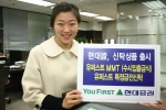 현대증권은 증권사 신탁업 인가를 계기로 28일(수) 수시입출금식 신탁상품인 YouFirst MMT(Money Market Trust)와 특정금전신탁상품인 YouFirst특정금전신탁