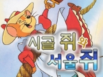 시골쥐 서울쥐