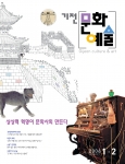 경기문화재단은 “상상력 혁명이 문화사회 만든다”라는 테마를 선정하여 『기전문화예술』 신년호(1․2월호, 통권 제41호)를 발행했다. 