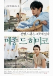 '메종 드 히미코' 포스터