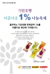기린이 따끈따끈한 호빵과 함께 이웃의 온정을 나누는 ‘아름다운 1% 나눔축제’를 진행해 눈길을 끌고 있다.