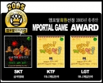 2005년 총결산 엠포탈게임어워드- 엠포탈회원선정 이통사별 1위게임