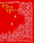 여행 전문가 이진석 사장(내일여행 대표)이 지은 「유럽으로 가출하기」