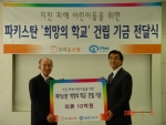우리홈쇼핑 정대종 사장은 5일 파키스탄 '희망의 학교' 건립 기금 마련을 위해 플랜코리아 이상주 대표에게 의류 10억원을 전달했다.