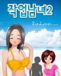 모바일 작업남녀2