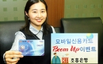 조흥은행, ‘모바일 신용카드 Boom Up 이벤트’