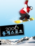 &#039;2006 동계스포츠&#039;