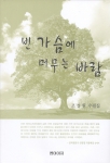 제2회 문학저널창작문학상 수필부문 수상작품집-조성원<빈 가슴에 머무는 바람>