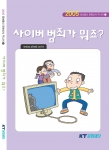 KT문화재단이 발간한 사이버 범죄 예방 만화 ‘사이버 범죄가 뭐죠’ 