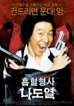 ‘흡혈형사 나도열’ 본포스터 공개