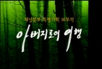휴먼 인터뷰다큐멘터리   < 아버지로의 여행 > 