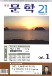 월간『문학21』2006년 1월호 표지. 표지 아래부문에 박인과 평론가의 등단작품 제목과 얼굴사진이 있음.